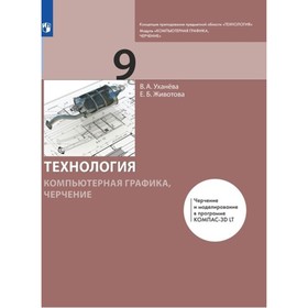 9 класс. Технология. Компьютерная графика. Черчение. Учебник. Уханева В.А.