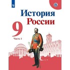 9 класс. История России. Учебник. Часть 1. Арсентьев Н.М. - фото 108913924