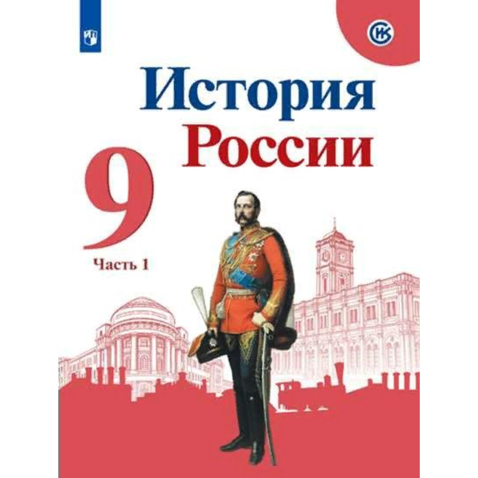 9 класс. История России. Учебник. Часть 1. Арсентьев Н.М. (9233155) -  Купить по цене от 621.00 руб. | Интернет магазин SIMA-LAND.RU