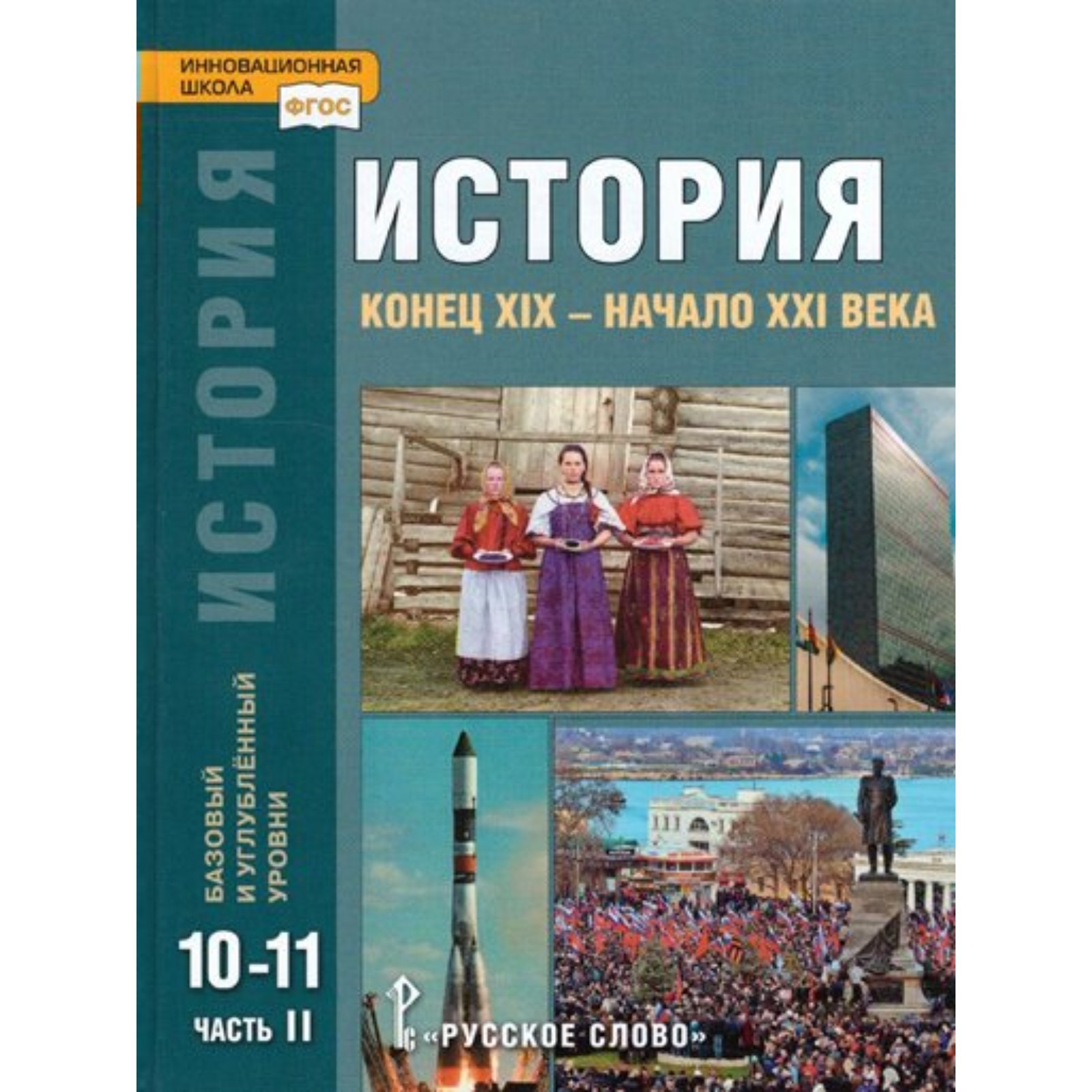 10-11 классы. История. Конец XIX - начало XXI века. Учебник. Базовый и  углубленный уровни. Часть 2 (9233194) - Купить по цене от 1 117.00 руб. |  Интернет магазин SIMA-LAND.RU