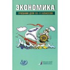 10-11 классы. Экономика. Учебник. Грязнова А.Г. - фото 293963225