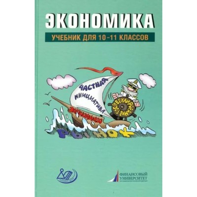 10-11 классы. Экономика. Учебник. Грязнова А.Г.