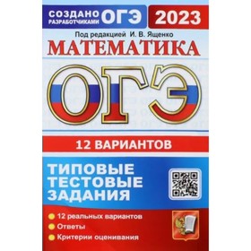 

ОГЭ 2023. Математика. Типовые тестовые задания. 12 вариантов. Ответы. Критерии оценивания