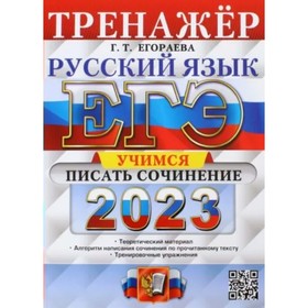 

ЕГЭ 2023. Русский язык. Учимся писать сочинение. Теоретический материал. Алгоритм написания сочинения по прочитанному тексту. Тренировочные упражнения