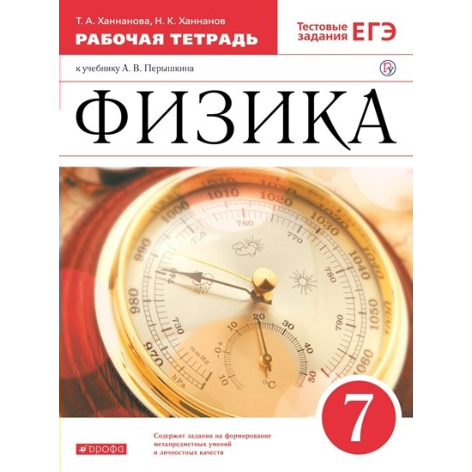 7 класс. Физика. Рабочая тетрадь к учебнику А.В. Перышкина. Тестовые  задания ЕГЭ. Ханнанова Т.А. (9233228) - Купить по цене от 281.00 руб. |  Интернет магазин SIMA-LAND.RU