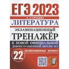 ЕГЭ 2023. Литература. Экзаменационный тренажер. 22 экзаменационных варианта. Ерохина Е.Л. - фото 291440408