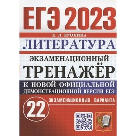 ЕГЭ 2023. Литература. Экзаменационный тренажер. 22 экзаменационных варианта. Ерохина Е.Л.