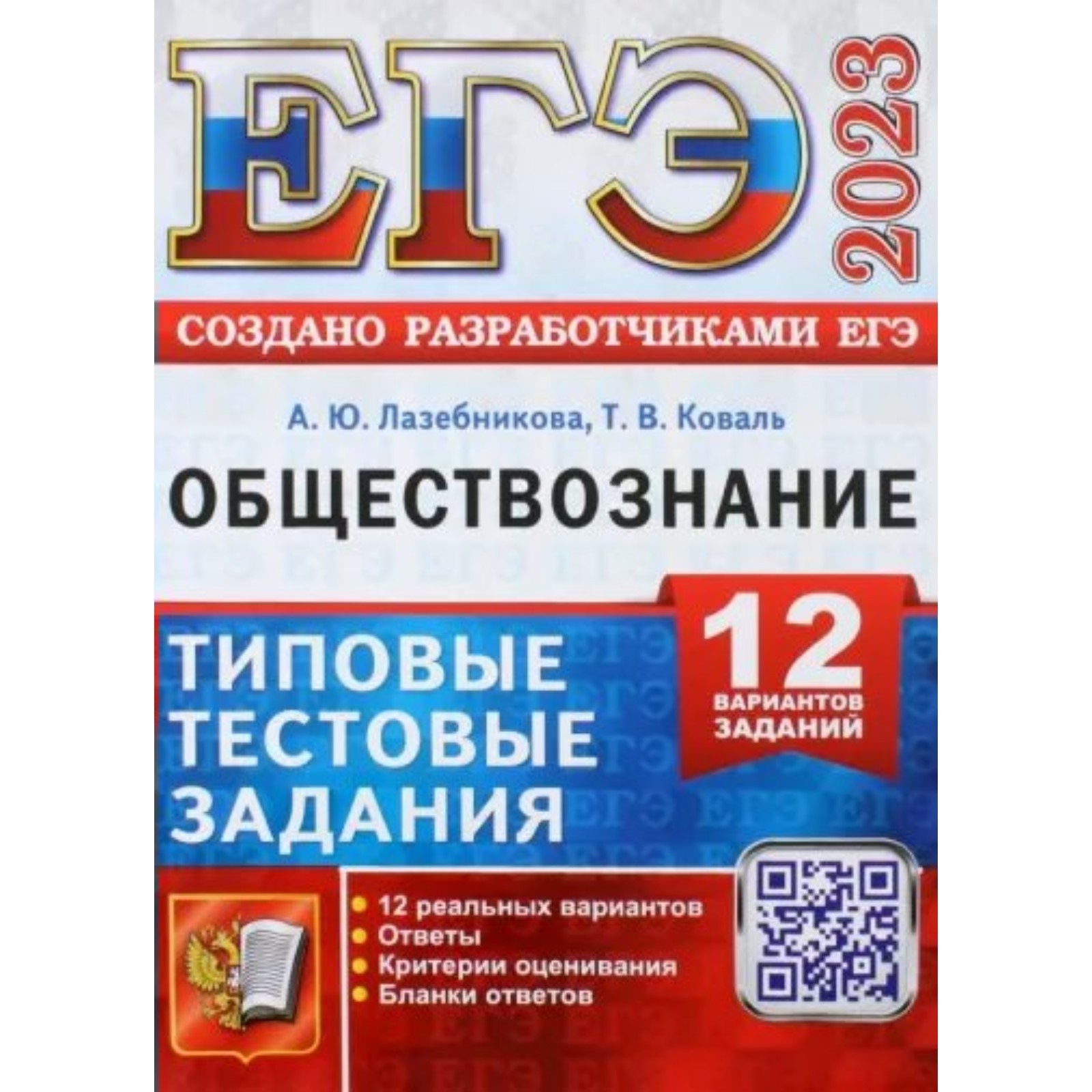 ЕГЭ 2023. Обществознание. Типовые тестовые задания. 12 вариантов заданий.  Ответы. Критерии оценивания. Бланки ответов (9233237) - Купить по цене от  472.00 руб. | Интернет магазин SIMA-LAND.RU