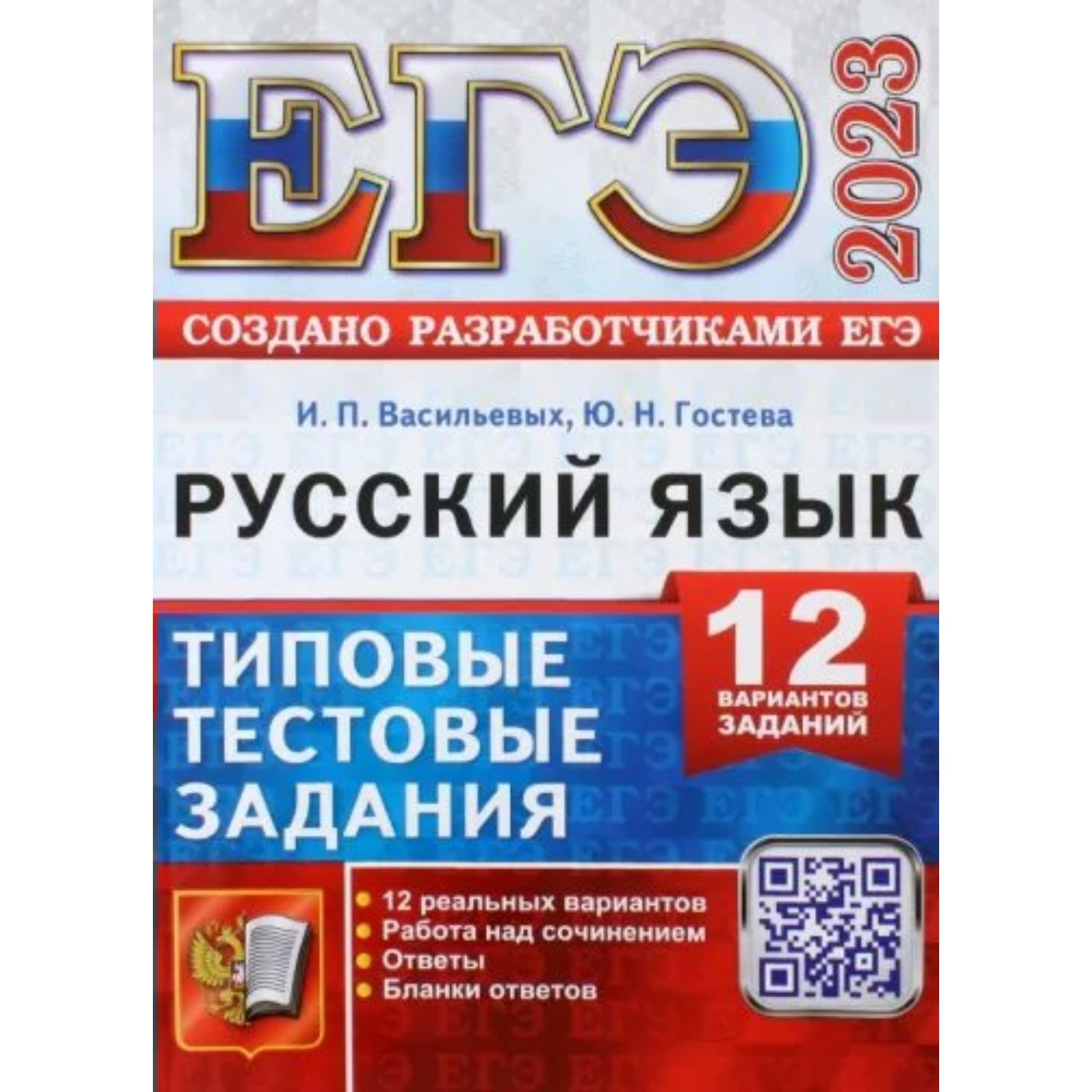 ЕГЭ 2023. Русский язык. Типовые тестовые задания. 12 вариантов заданий.  Работа над сочинением. Ответы. Бланки ответов (9233238) - Купить по цене от  472.00 руб. | Интернет магазин SIMA-LAND.RU