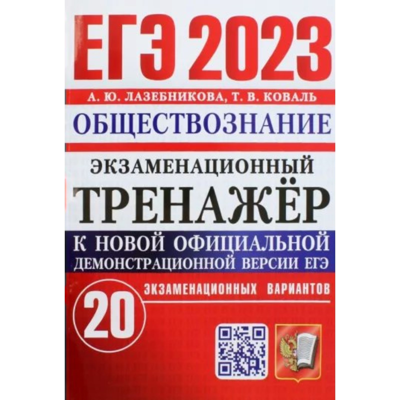 ЕГЭ 2023. Обществознание. Экзаменационный тренажер. 20 экзаменационных  вариантов. Лазебникова А.Ю. (9233244) - Купить по цене от 284.00 руб. |  Интернет магазин SIMA-LAND.RU