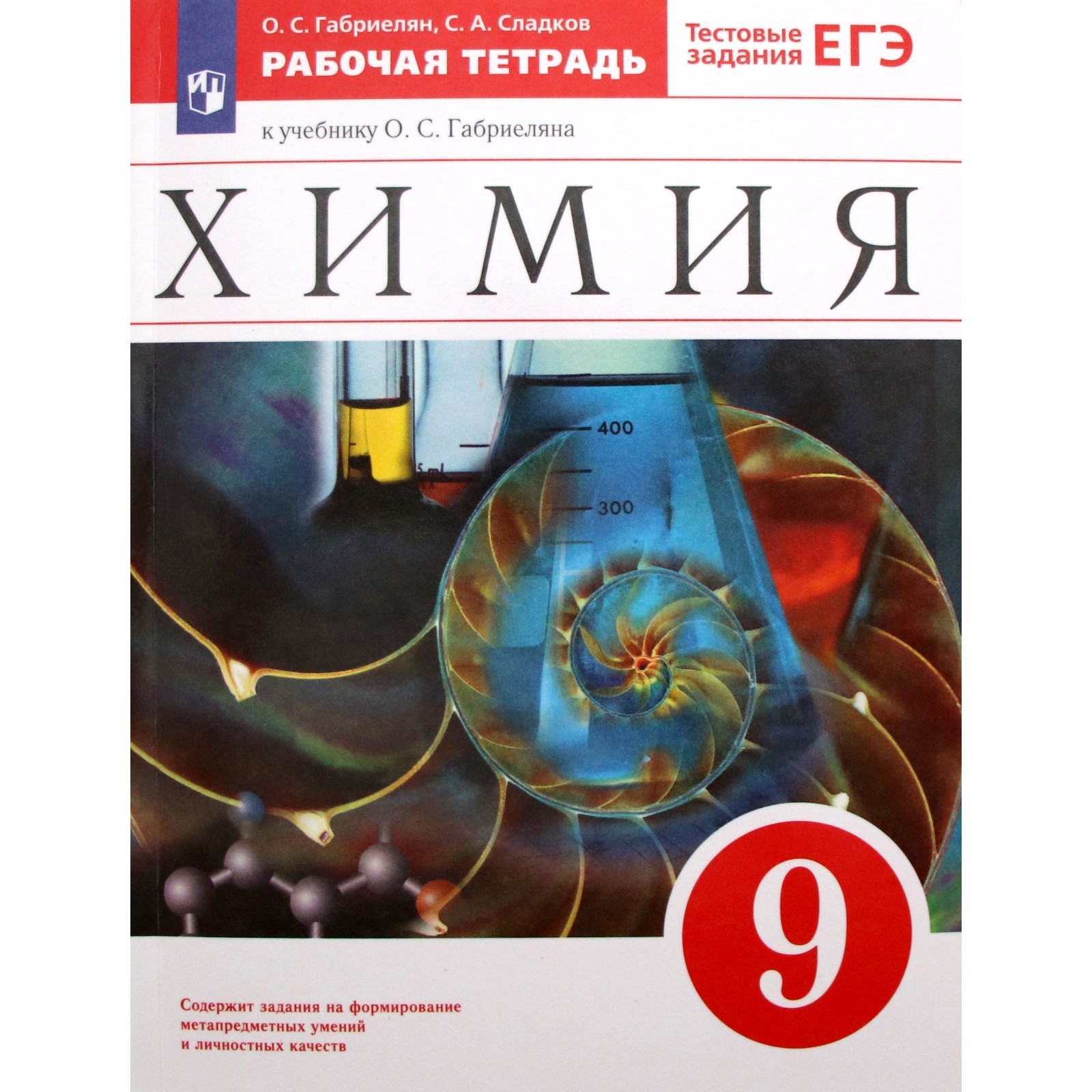 9 класс. Химия. Рабочая тетрадь к учебнику О.С. Габриеляна. Тестовые задания  ЕГЭ. Габриелян О.С. (9233248) - Купить по цене от 265.00 руб. | Интернет  магазин SIMA-LAND.RU