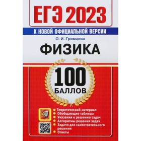 

ЕГЭ 2023. Физика. 100 баллов. Теоретический материал. Обобщающие таблицы. Указания к решению задач