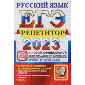 ЕГЭ 2023. Русский язык. Репетитор. 25 типовых вариантов экзаменационных заданий. Васильевых И.П.