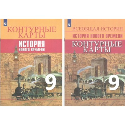 9 класс. История Нового времени. Контурные карты. Тороп В.В.