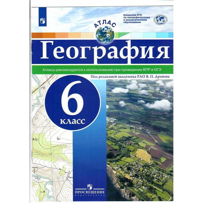 6 класс. География. Атлас. Рекомендуется к использованию при проведении ВПР и ОГЭ. Дронов В.П.