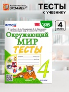 Тесты к учебнику «Окружающий мир» 4 класс, Тихомирова Е.М., к новому ФПУ - Фото 1