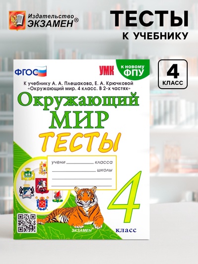 Тесты к учебнику «Окружающий мир» 4 класс, Тихомирова Е.М., к новому ФПУ