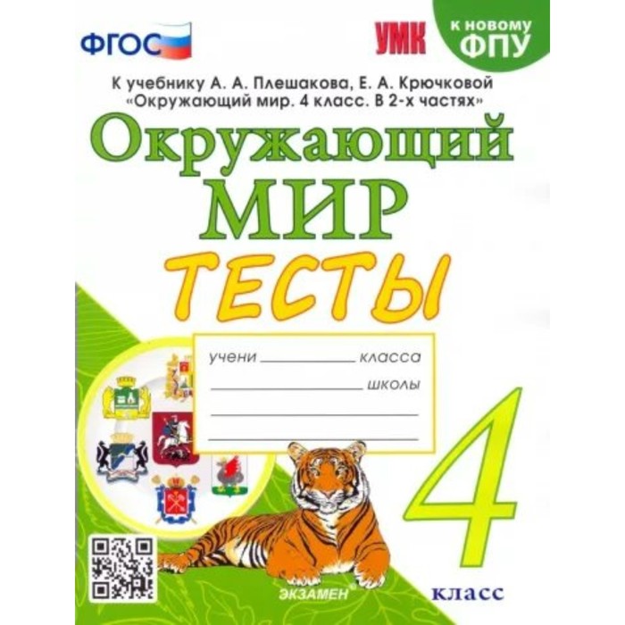 

4 класс. Окружающий мир. Тесты к учебнику А.А. Плешакова, Е.А. Крючковой. К новому ФПУ. ФГОС. Тихомирова Е.М.