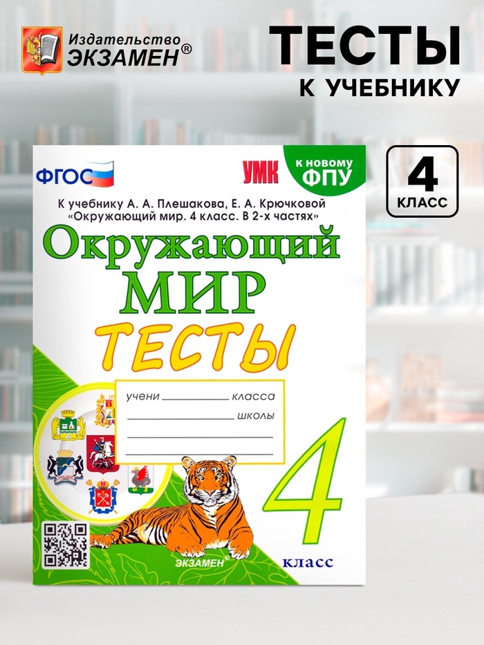 Тесты к учебнику «Окружающий мир» 4 класс, Тихомирова Е.М., к новому ФПУ - Фото 1