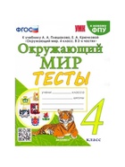 Тесты к учебнику «Окружающий мир» 4 класс, Тихомирова Е.М., к новому ФПУ - Фото 2