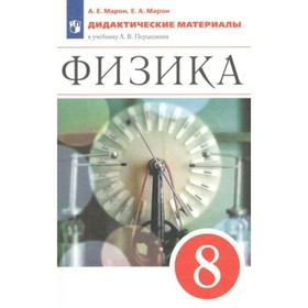 8 класс. Физика. Дидактические материалы к учебнику А.В. Перышкина. Марон А.Е.