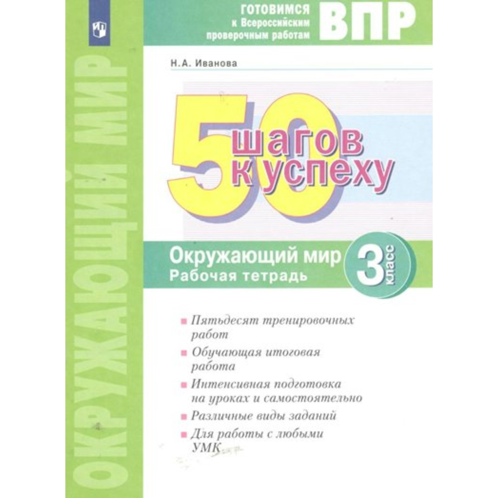 ВПР. Окружающий мир. Рабочая тетрадь. 50 шагов к успеху. Иванова Н.А.  (9233323) - Купить по цене от 352.00 руб. | Интернет магазин SIMA-LAND.RU