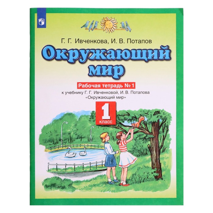 Рабочая тетрадь № 1 «Окружающий мир. 1 класс», Ивченкова Г. Г. - Фото 1