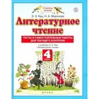 4 класс. Литературное чтение. Тесты и самостоятельные работы для текущего контроля к учебному пособию Э.Э. Кац - фото 291440442