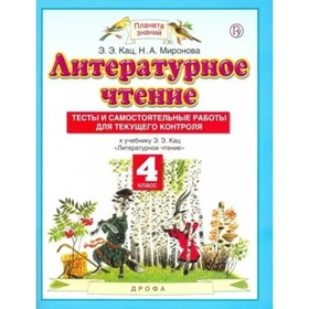 4 класс. Литературное чтение. Тесты и самостоятельные работы для текущего контроля к учебному пособию Э.Э. Кац 9233362