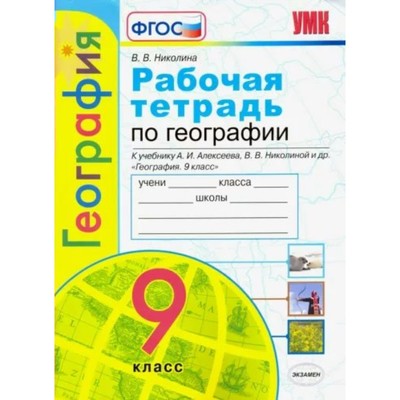 9 класс. География. Рабочая тетрадь к учебнику А.И. Алексеева, В.В. Николиной и другие. ФГОС. Николина В.В.