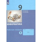 9 класс. Информатика. Рабочая тетрадь. Часть 1. Босова Л.Л 9233371 - фото 2425580