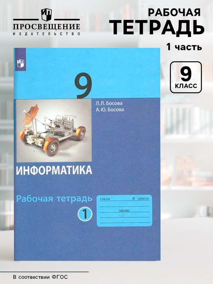 Рабочая тетрадь «Информатика» 9 класс, 1 часть, Босова Л.Л - Фото 1