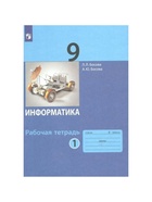 Рабочая тетрадь «Информатика» 9 класс, 1 часть, Босова Л.Л - Фото 2