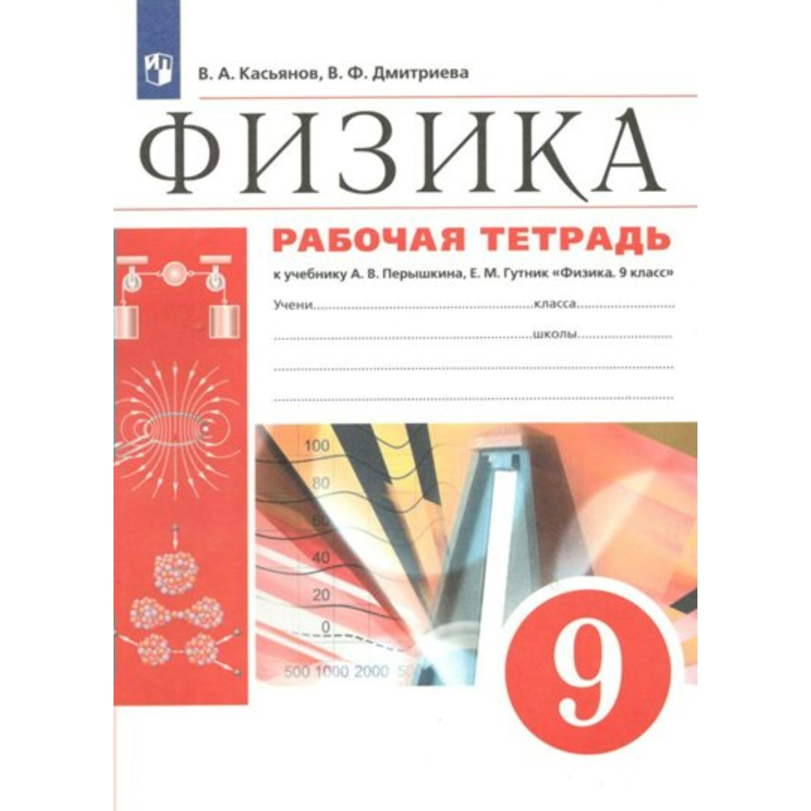 9 класс. Физика. Рабочая тетрадь к учебнику А.В. Перышкина, Е.М. Гутник.  Касьянов В.А. (9233378) - Купить по цене от 254.00 руб. | Интернет магазин  SIMA-LAND.RU