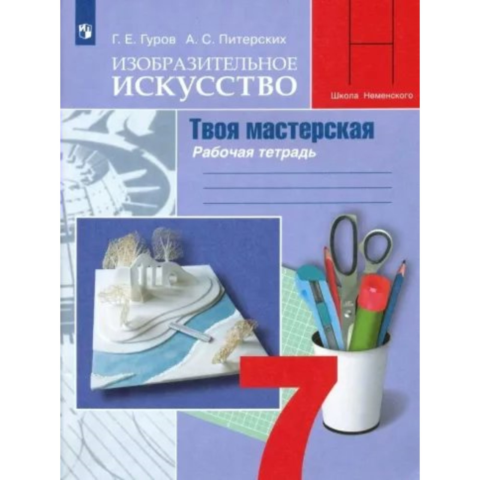 7 класс. Изобразительное искусство. Твоя мастерская. Рабочая тетрадь. Гуров  Г.Е. (9233402) - Купить по цене от 313.00 руб. | Интернет магазин  SIMA-LAND.RU