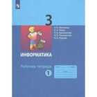 3 класс. Информатика. Рабочая тетрадь. Часть 1. Матвеева Н.В. - Фото 1