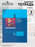 Рабочая тетрадь «Информатика» 3 класс, 1 часть, Матвеева Н.В. - Фото 1