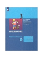 Рабочая тетрадь «Информатика» 3 класс, 1 часть, Матвеева Н.В. - Фото 2