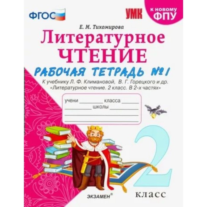 2 класс. Литературное чтение. Рабочая тетрадь к учебнику Л.Ф. Климановой, В.Г. Горецкого. Часть 1