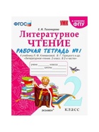Рабочая тетрадь «Литературное чтение» 2 класс, 1 часть, к учебнику Климановой Л.Ф., Горецкого В.Г. - Фото 2