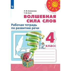 4 класс. Волшебная сила слов. Рабочая тетрадь по развитию речи. Климанова Л.Ф.