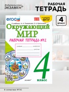 Рабочая тетрадь «Окружающий мир» 4 класс, к учебнику Плешакова А.А., Крючковой Е.А., ФГОС - Фото 1