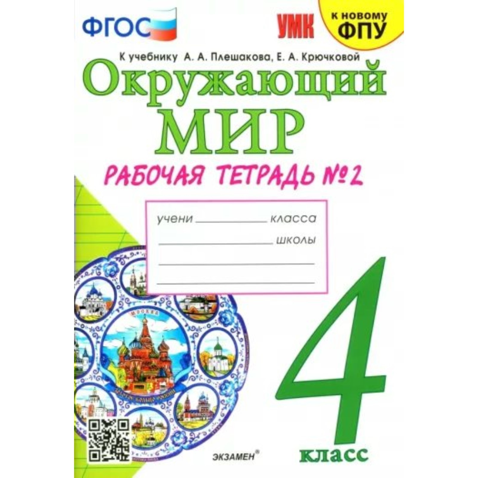 4 класс. Окружающий мир. Рабочая тетрадь к учебнику А.А. Плешакова, Е.А.  Крючковой. К новому ФПУ. ФГОС (9233441) - Купить по цене от 232.00 руб. |  Интернет магазин SIMA-LAND.RU