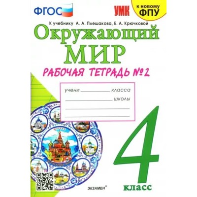 4 класс. Окружающий мир. Рабочая тетрадь к учебнику А.А. Плешакова, Е.А. Крючковой. К новому ФПУ. ФГОС