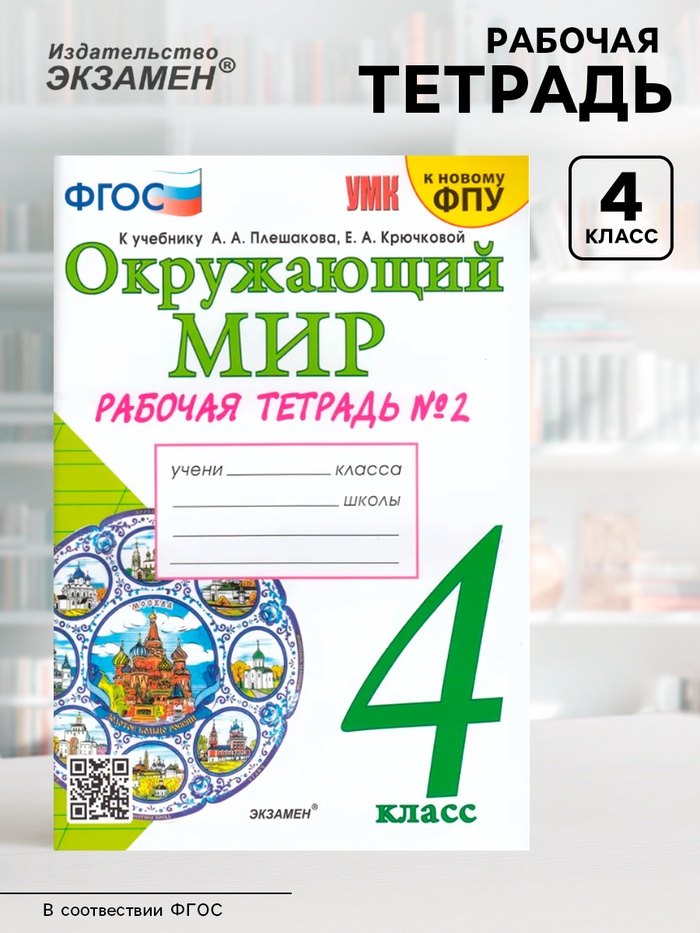 Рабочая тетрадь «Окружающий мир» 4 класс, к учебнику Плешакова А.А., Крючковой Е.А., ФГОС - Фото 1