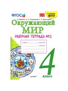 Рабочая тетрадь «Окружающий мир» 4 класс, к учебнику Плешакова А.А., Крючковой Е.А., ФГОС - Фото 2