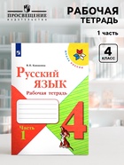 Рабочая тетрадь «Русский язык», 4 класс, часть 1, Канакина В.П., 2023 - Фото 1