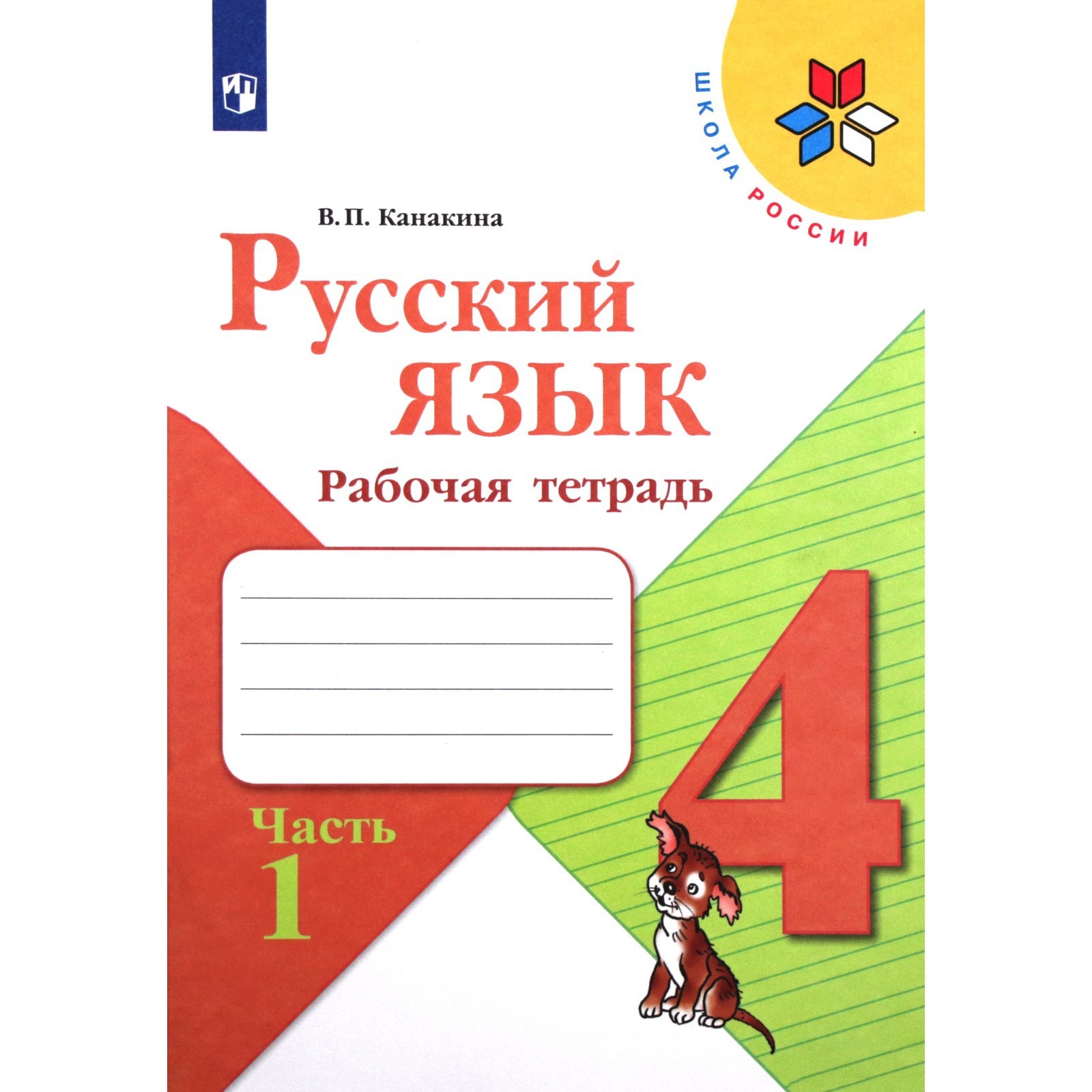 4 класс. Русский язык. Рабочая тетрадь. Часть 1. Канакина В.П. 2023 г.  (9233444) - Купить по цене от 286.00 руб. | Интернет магазин SIMA-LAND.RU