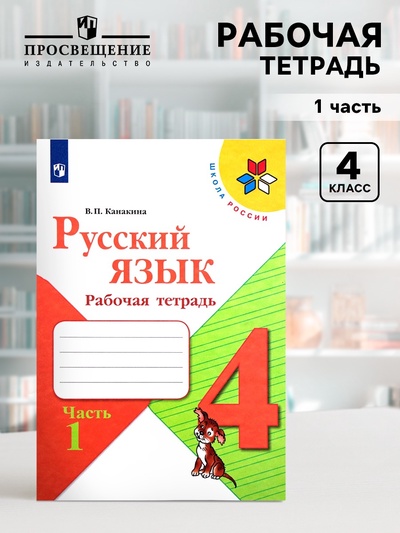 Рабочая тетрадь «Русский язык», 4 класс, часть 1, Канакина В.П., 2023