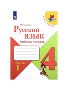 Рабочая тетрадь «Русский язык», 4 класс, часть 1, Канакина В.П., 2023 - Фото 2